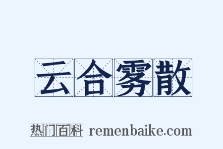 云合雾散是什么意思的图片